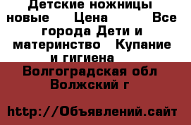 Детские ножницы (новые). › Цена ­ 150 - Все города Дети и материнство » Купание и гигиена   . Волгоградская обл.,Волжский г.